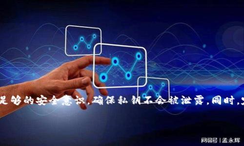 在区块链和加密货币的领域，密钥（key）通常分为两类：公钥和私钥。公钥用于接受交易，而私钥则用于签署交易和证明对相关地址的控制。对于你提到的“tokenim密钥”，我假设你是指与某种加密货币或代币相关的私钥或密钥。以下是一些关于密钥修改的基本概念：

### 密钥的不可更改性

一般来说，加密货币的私钥一旦生成，便无法更改。这意味着，如果你用某个私钥生成了一个钱包地址，那么这个私钥是与该地址永久绑定的。任何企图“修改”私钥的想法都是不切实际的，因为私钥本身就具有唯一性和不可篡改性。

### 私钥的管理和替换

虽然私钥不能被直接修改，但你可以通过生成一个新的密钥对来“替换”现有的密钥。这是一个很常见的安全做法。生成新的密钥对后，你可以将存储在原地址的资产转移到新地址。这样做的原因包括：

ul
  listrong安全性：/strong如果你怀疑你的私钥被泄露或者不再安全，生成新的密钥对是非常必要的。/li
  listrong隐私保护：/strong定期更换密钥可以提高你的隐私等级，保护你的交易信息。/li
/ul

### 如何生成新的密钥对

生成新的私钥和公钥对并不复杂。以下是普遍的步骤：

ol
  li选择一个可靠的钱包软件或硬件。这些工具通常会提供生成密钥的功能。/li
  li生成一个新的密钥对，确保将新的私钥安全地保存下来，不要和其他人分享。/li
  li将原地址上的资产转移到新地址。这通常通过钱包内的发送功能实现。/li
  li在完成转移后，可以选择销毁原来的私钥，确保其不再被利用。/li
/ol

### 总结与注意事项

总之，tokenim密钥不能直接修改，但你可以生成新的密钥对来替换旧的密钥。在处理私钥的过程中，务必保持足够的安全意识，确保私钥不会被泄露。同时，定期更换密钥是保护自己资产安全的重要手段。

如果你需要进一步的详细信息，或者对如何替换密钥的具体操作有疑问，请随时询问！