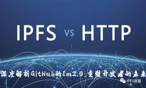 深度解析GitHub的Im2.0：重塑开发者的未来