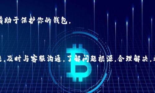 由于内容较长，我将在此提供一个概述以及如何拆分并展示详细信息的框架。以下是概述：

imToken 2.0钱包冻结了吗？探索原因及解决方案

随着加密货币的逐渐流行，imToken 2.0作为一款受到广泛欢迎的数字资产钱包，吸引了大量用户的关注。但是，最近有关于imToken 2.0钱包冻结的讨论不断涌现，这引发了很多用户的担忧。那么，imToken 2.0钱包究竟是否被冻结？如果确实发生了冻结，用户应该如何应对？本文将对此进行深入探讨，帮助用户更好地了解这一问题。

imToken 2.0钱包概述

imToken是一款由imToken团队开发的多链数字资产钱包，支持以太坊及其代币、比特币以及其他多种公链。imToken 2.0是其最新版，增加了更多功能，如DApp浏览器、一键兑换等，为用户提供了便捷的数字资产管理体验。其界面友好，操作简单，适合各种层次的用户使用。

钱包冻结的可能原因

关于钱包被冻结的讨论，首先我们需要明确“冻结”这一术语的含义。在加密货币领域，钱包被冻结通常指的是用户无法进行任何交易或访问其数字资产。这种情况可能由以下几种原因导致：

h41. 安全性问题/h4

如果imToken检测到可疑活动，例如频繁的登录尝试或者异常的交易行为，钱包可能会被暂时冻结以保护用户的资产安全。在这种情况下，用户需要及时与imToken的客服团队联系，以了解具体情况并采取相应措施。

h42. 合规性要求/h4

随着各国对加密货币监管政策的加强，钱包服务提供商也在不断调整其合规策略。如果用户的账户被认为涉及违规交易或存在洗钱等风险，imToken可能会迫使账户冻结以符合法律要求。

h43. 技术故障/h4

在某些情况下，由于系统升级或技术故障，钱包功能可能会受到影响，导致用户无法正常进行交易。这种情况一般比较少见，且imToken团队通常会在问题发生后迅速给予用户反馈。

如何应对被冻结的钱包

如果你的imToken 2.0钱包遭遇冻结，不必惊慌，以下是一些应对措施：

h41. 联系客服/h4

首要步骤是通过imToken的官方渠道联系客户支持。提供必要的信息和截图，以便客服人员能够更快速地解决问题。通常情况下，他们会根据你的具体问题给予相应的解答和解决方案。

h42. 检查权限设置/h4

确保你的账户安全设置没有问题，检查是否设置了双重验证(Dual Authentication)。如果没有，考虑启用这一功能以增强账户的安全性。

h43. 查看官方公告/h4

imToken团队通常会通过其官方网站、社交媒体或社区渠道发布公告。及时关注这些信息能帮助用户了解当前的服务状态及可能的解决方案。

预防钱包冻结的措施

为了避免未来可能出现的账户冻结问题，用户可以考虑实施以下预防措施：

h41. 定期更新钱包/h4

保持imToken 2.0钱包的更新至关重要。新版本不仅提供更好的功能，还包括修复已知的安全漏洞。用户应定期检查并下载安装最新版本。

h42. 维护良好的交易习惯/h4

避免频繁的大额交易，尽量遵循常见的交易模式，保持良好的账户行为。如果需要进行较大的交易，建议分批次进行，以降低被冻结的风险。

h43. 增强安全意识/h4

用户应时刻保持对钓鱼网站、恶意软件和其他网络安全威胁的警惕。不要轻易点击不明链接，也不要向不明人士泄露个人信息。这些安全意识将有助于保护你的钱包。

结语

imToken 2.0钱包的使用为我们提供了便利的数字资产管理平台，但与此同时，用户也需提高安全意识，做好必要的防范工作。一旦遇到冻结问题，及时与客服沟通，了解问题根源，合理解决。希望本文能为广大用户提供帮助，让你在使用imToken 2.0的过程中更加安全、顺畅。

imToken 2.0, 钱包冻结, 加密货币, 数字资产, 客服支持/guanjianci