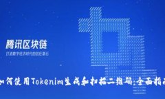 如何使用Tokenim生成和扫描二维码：全面指南