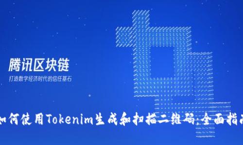 如何使用Tokenim生成和扫描二维码：全面指南