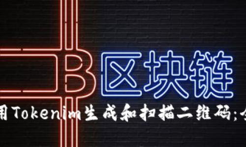 如何使用Tokenim生成和扫描二维码：全面指南