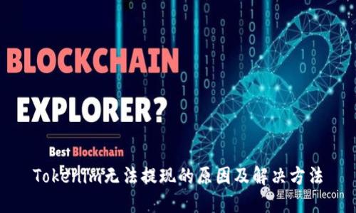 Tokenim无法提现的原因及解决方法