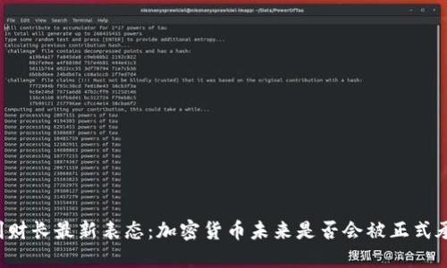 智利财长最新表态：加密货币未来是否会被正式承认？
