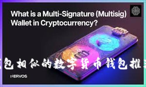 与ImToken 2.0钱包相似的数字货币钱包推荐：全面解析与对比