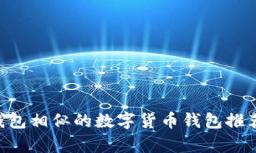 与ImToken 2.0钱包相似的数字货币钱包推荐：全面解析与对比