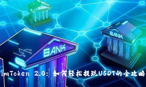 imToken 2.0: 如何轻松提现USDT的全攻略