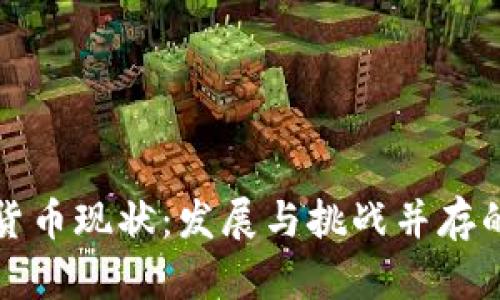 中国加密货币现状：发展与挑战并存的未来之路