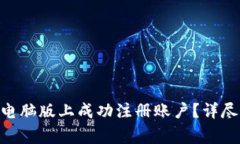 如何在Tokenim电脑版上成功注册账户？详尽步骤和