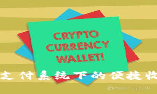 IM2.0：全新支付系统下的便捷收钱方式揭秘