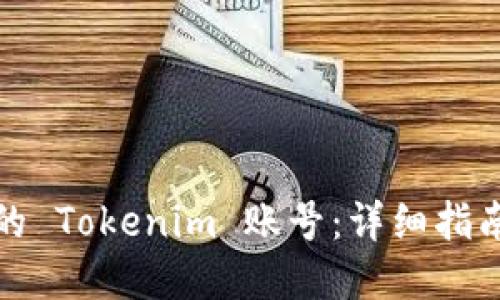 如何找回你的 Tokenim 账号：详细指南与实用技巧