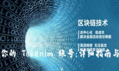 如何找回你的 Tokenim 账号：详细指南与实用技巧