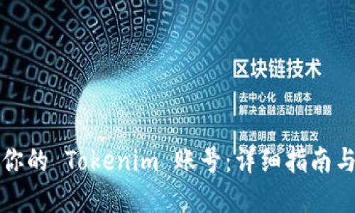 如何找回你的 Tokenim 账号：详细指南与实用技巧