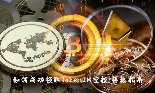 如何成功领取TokenIM空投：终极指南