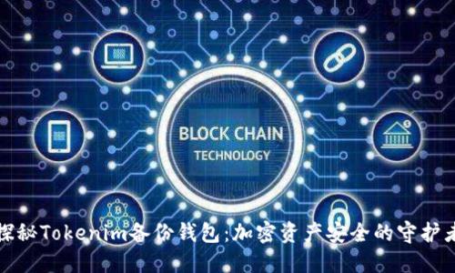 探秘Tokenim备份钱包：加密资产安全的守护者