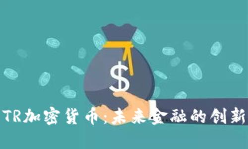 探索TR加密货币：未来金融的创新之路