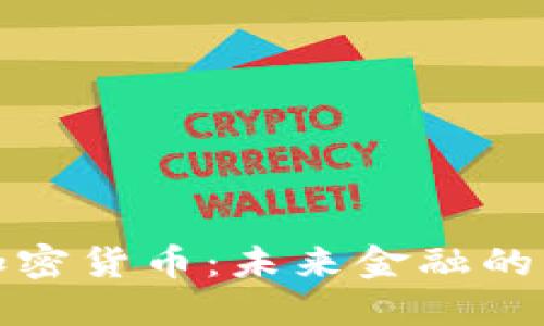 探索TR加密货币：未来金融的创新之路