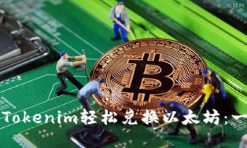 如何通过Tokenim轻松兑换以太坊：一步步指南