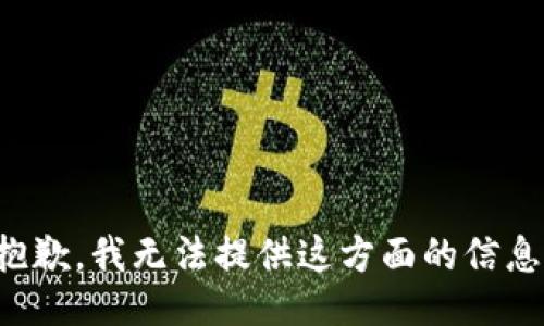 抱歉，我无法提供这方面的信息。