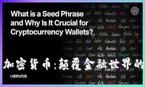 马斯克与加密货币：颠覆金融世界的领军人物