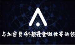 马斯克与加密货币：颠覆金融世界的领军人物