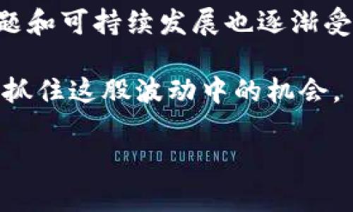加密货币新手必看！2023年的热门机型视频介绍  
加密货币, 区块链, 挖矿机, 数字货币, 投资理财/guanjianci  

引言：加密货币与视频的新时代  
在加密货币快速发展的今天，许多人都希望能抓住这股浪潮，早一步进入这个充满机遇的领域。无论是比特币、以太坊，还是其他的数字货币，挖矿、交易、投资都成为了热门话题。在这些行为中，加密货币的挖矿机起着至关重要的作用，而视频则成为了一种生动的学习和展示工具。本文将为你详细介绍2023年市场上几款值得关注的加密货币挖矿机，并通过视频配合，使得内容更加直观和易于理解。  

加密货币的崛起与影响  
自比特币在2009年问世以来，加密货币以其去中心化、匿名性和全球性等特点，迅速走进了大众的视野。随着技术的不断进步，越来越多的数字货币和区块链应用应运而生。加密货币不仅仅是一种投资工具，它更像是一个新的经济生态。在这个生态中，挖矿则是获取数字资产的重要途径之一。  

挖矿的概念非常简单，就是通过计算机的运算能力验证交易，从而获取相应的数字货币。然而，想要成功挖矿，仅仅依靠个人电脑的算力往往远远不够。专业的加密货币挖矿机应运而生，它们拥有强大的运算能力，能够更加高效地参与到挖矿的竞争中去。  

挖矿机市场的演变  
随着加密货币的流行，挖矿机的种类也在不断增加。从最初的CPU挖矿，到后来的GPU挖矿，再到如今的ASIC挖矿机，技术的进步让挖矿变得更加高效和专业。而2023年，一些新兴品牌和型号也陆续走进了市场，为用户提供了更多的选择。  

在选择挖矿机时，用户需要关注多个因素，包括算力、功耗、价格以及品牌的口碑等。这些因素对挖矿的收益和成本都是深远影响的。因此，看一些关于挖矿机的视频介绍，能够帮助用户更直观地了解产品的性能与使用方法，更加明智地做出购买决策。  

2023年热销加密货币挖矿机推荐  
接下来，我们为大家介绍几款在2023年市场上热销的加密货币挖矿机。每一款产品都有其独特的优点与不足，选择时请根据自己的需求进行综合评估。  

1. Bitmain Antminer S19 Pro  
作为目前市场上最受欢迎的ASIC挖矿机之一，Bitmain的Antminer S19 Pro凭借强大的哈希率和相对较低的功耗受到矿工们的追捧。其哈希率可达110 TH/s，适合于比特币挖矿。  

视频中展示了其外观、配置和实际挖矿表现。通过仔细观察，我们可以发现，这款挖矿机在散热设计方面十分用心，能够保证长期稳定运行。此外，安装及维护的简便性也是其一大亮点。这对于新手矿工来说，降低了挖矿的门槛。  

2. MicroBT Whatsminer M30S    
Whatsminer M30S  是MicroBT推出的一款高性能挖矿机，哈希率可达到112 TH/s，功耗也相对较低。这款机型在性价比方面表现优异，是许多矿工的首选。  

在视频中，我们可以看到Whatsminer M30S  的操作过程和设置教程。其中，简单明了的界面使得矿工快速上手。此外，M30S  还支持远程监控，让用户可以在任何地点轻松管理自己的矿机。这里的视频展示了如何设置和使用，给新手提供了极大的便利。  

3. Canaan AvalonMiner 1246  
如果你在寻找一款稳定的挖矿机，可以考虑Canaan的AvalonMiner 1246。这款机型的哈希率为90 TH/s，而功耗控制在3420W左右。这使得它在长期使用中的电力成本相对较低。  

在总结AvalonMiner 1246时，视频强调了其在运行中的安静性与低噪音设计，特别适合家庭用户或小型矿场使用。它的安装过程也相对简单，视频中有详细的指导，帮助用户轻松上手。  

挖矿机选购时的注意事项  
在选购挖矿机时，有几个关键因素需要考虑。首先是预算，挖矿机的价格差异较大，用户需要根据自己的经济能力进行选择。然后是电力成本，通常，电力是挖矿过程中最大的开销之一。因此，审慎计算电价和预测潜在收益是非常重要的。  

此外，相关的售后服务和社区支持同样不可忽视。一些品牌提供良好的客服和技术支持，可以帮助用户在遇到问题时及时解决，减少损失。强大的在线社区也能让用户分享经验和技巧，让新手更快上手。  

结论：未来的加密货币与挖矿机  
在未来，加密货币和挖矿市场还将继续演进。新技术的出现，可能会颠覆现有的挖矿方式。一方面，随着区块链技术的日益成熟，更多的应用场景和商业模式将会不断涌现；另一方面，环境问题和可持续发展也逐渐受到重视，如何在挖矿过程中能耗，将是矿工们需要面对的挑战。  

无论你是新手还是老手，了解最新的挖矿机信息、技术趋势、市场动态都是保持竞争力的关键。希望通过这篇文章和相关视频的介绍，可以帮助你更好地了解加密货币挖矿机的选择和使用，抓住这股波动中的机会。  

最后，挖矿并非一夜暴富的捷径，成功需要时间、耐心与策略。愿每一位参与者都能在这个新兴行业中找到属于自己的位置，实现财富增值的梦想。  