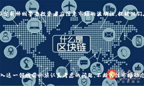   TokenIM的价格走势分析与投资策略 / 
 guanjianci TokenIM, 价格, 投资, 加密货币, 市场趋势 /guanjianci 

引言
在当今加密货币经济飞速发展的背景下，TokenIM作为一种新兴的数字资产，它的价格与市场趋势引发了广泛的关注。作为一个潜在投资者，了解TokenIM的市场情况，尤其是其价格变化对于做出明智的投资决策变得至关重要。

TokenIM简介
TokenIM是一个基于区块链技术的项目，致力于为用户提供优质的数字资产管理方案。其独特之处在于，它不仅仅是一个简单的交易平台，而是一个集成了多种功能的生态系统，包括钱包服务、交易平台以及投资策略建议等。随着人们对加密货币的接受度逐渐提高，TokenIM凭借其强大的技术背景和团队，逐渐在市场上崭露头角。

TokenIM的当前价格分析
要准确了解TokenIM的价格，首先需要考虑影响其价格的多重因素。这其中，包括市场需求、整体经济环境、政策法规以及技术更新等都对TokenIM的价格走势产生重大影响。当前TokenIM的价格为X美元（请根据实际市场情况进行修改），与前一周相比，价格经历了Y%的波动（同样请根据实际市场情况进行修改）。此类波动不仅反映了市场对TokenIM未来潜力的预期，也揭示出投资者对于这一数字资产的信心。

影响TokenIM价格的因素
TokenIM的价格受到多个因素的影响。技术进步是其中一个重要的推动力。例如，TokenIM在区块链技术上的创新以及在用户体验方面的持续改进，可以有效提升其市场竞争力。而市场需求的变化同样是一个关键因素。当越来越多的用户开始使用TokenIM的服务，市场对其代币的需求自然会随之上升，推动价格上涨。
此外，政策法规的变化对TokenIM的价格也具有显著影响。各国政府对加密货币和区块链技术的态度各异，尤其是一些主要经济体的政策决策，往往会导致市场的剧烈震荡。例如，在某些国家，政府的政策对加密货币给予了较高的支持和认可，这将吸引更多的投资者投入该市场，从而推动TokenIM的价格上涨。

市场预测与投资策略
针对TokenIM未来的市场走势，分析师们提出了不同的预测。有的认为在技术不断迭代的推进下，TokenIM的价格将在未来一段时间内保持上涨趋势，达到一个新的高点；而另一些分析师则警告投资者应注意市场的波动性，提醒他们在进行投资时保持谨慎。
为了帮助潜在投资者更好地规划投资策略，我们可以从以下几个方面进行考虑：
ul
  listrong市场趋势分析/strong：关注技术和市场动态，定期回顾TokenIM的市场表现。/li
  listrong长短期投资结合/strong：根据个人的风险承受能力选择适合的投资方式，可以选择短期买入卖出，也可以选择长期持有。/li
  listrong分散投资风险/strong：不要将所有的资本都投入到TokenIM或任何单一的资产中，合理配置投资组合可以有效降低风险。/li
/ul

总结
TokenIM作为加密货币市场新兴的一员，其价格受多方因素的影响，表现出较大的波动性。了解其价格变化的原因、未来的市场趋势，以及制定有效的投资策略，是每位投资者在进入这一领域前必须认真考虑的问题。不断关注市场动态，结合自身的投资目标和风险承受能力，理性做出投资决策，方能在这个瞬息万变的加密世界中把握机遇、规避风险。