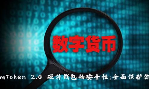 深度解析 imToken 2.0 硬件钱包的安全性：全面保护你的数字资产