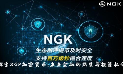 探索XGP加密货币：未来金融的新星与投资机会