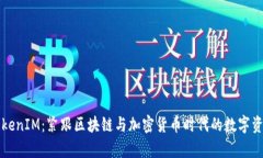 深入解析TokenIM：紧跟区块链与加密货币时代的数