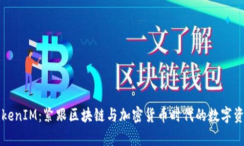 深入解析TokenIM：紧跟区块链与加密货币时代的数字资产管理利器