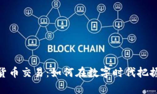 投资加密货币交易：如何在数字时代把握财富机遇