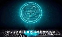 IM2.0卡牌：新世代的数字对战热潮