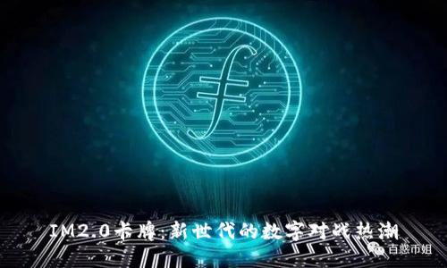 IM2.0卡牌：新世代的数字对战热潮