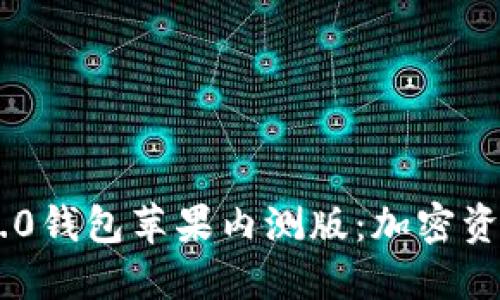 探索imToken 2.0钱包苹果内测版：加密资产管理的新时代