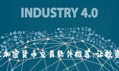 2023年最佳加密货币交易软件推荐：让投资变得更