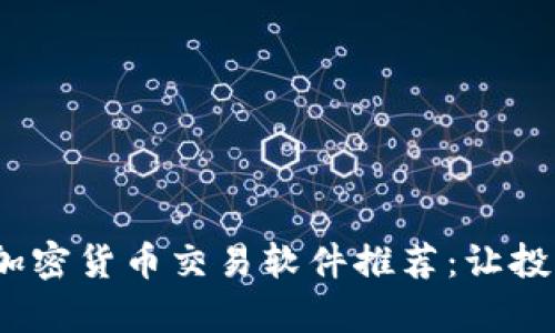 2023年最佳加密货币交易软件推荐：让投资变得更简单