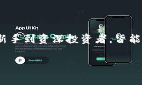 在中文语境中，“imToken 2.0”可以直接念作“imToken 二点零”或“imToken 两点零”。其中“imToken”是这个数字资产钱包的品牌名，而“2.0”表示其版本号。在提到这款钱包时，用户通常会强调它的安全性、易用性以及对多种加密资产的支持。

### imToken 2.0的功能概述

安全性与隐私保护
imToken 2.0在安全性方面做了很多。从私钥的管理到交易的过程，应用都力求保护用户的数字资产安全。用户的私钥始终保存在本地，避免了在线服务器存储带来的潜在风险。同时，imToken还引入了多重签名技术和生物识别功能，增强了账户的安全性。

用户体验提升
imToken 2.0在用户界面设计上更加人性化，流程更简洁。用户可以通过简单的导航快速访问钱包的不同功能，包括数字资产的查看、调用和交易等。可视化的操作让即使是不太熟悉加密货币的人也能轻松上手。

支持多种资产与应用场景
这款钱包不仅支持以太坊及其代币，还扩展到其他区块链，包括比特币和EOS，真正实现“一钱包多链”的理念。用户能够在一个平台上管理多种数字资产，交易所需的资金和资产不需要频繁切换平台，方便了数字资产的管理和流转。

去中心化金融（DeFi）的参与
imToken 2.0的DeFi功能让用户可以参与到去中心化金融生态中。用户不仅可以进行简单的交易，还可以通过流动性挖矿、借贷、质押等方式获得收益。这种参与方式既能够创造收入，又能增强用户对区块链技术的理解和接受。

### 如何下载和使用imToken 2.0

下载步骤
imToken 2.0的下载过程十分简单。用户可以直接前往imToken的官方网站或通过应用商店进行下载。确保下载来源是正规的，以保证软件的安全性。

注册和创建钱包
注册流程同样简便。在下载完成后，打开应用，用户需要按照提示创建新钱包。过程中会要求设置一个强密码，并提示备份助记词。助记词是找回钱包的重要凭证，用户务必妥善保存。

资产管理与交易
创建钱包后，用户可以通过界面轻松查看数字资产。想要进行交易或转账，只需选择相应的功能，输入金额和接收地址，确认无误后即可完成交易。

更新与反馈
imToken团队也非常重视用户的反馈，不断进行版本更新，改善应用体验。用户可以在官网或者应用内提交建议和bug反馈，以帮助团队做出一个更优秀的钱包。

### 适合的人群与市场分析

新手用户
对于刚入门的加密货币爱好者来说，imToken 2.0提供了一个简单易用的入门平台。其友好的用户界面和丰富的教程资源能够让新手用户快速掌握加密资产的管理与交易技巧。

资深投资者
资深的加密货币投资者也能够在imToken 2.0中找到便捷之处。多链管理和DeFi功能让他们可以在同一个平台上进行多种操作，节约时间并提升操作效率。

技术爱好者
对于技术爱好者，imToken 2.0提供了区块链技术与交易的接触点。通过使用钱包，用户可以对区块链的运作原理有更深入的理解，同时体验到去中心化金融的魅力。

### 总结

imToken 2.0之所以能够吸引众多用户，正是因为它在安全性、用户体验、资产管理等多个层面做出了不懈努力。从新手到资深投资者，皆能在此找到自己的位置。通过不断更新与完善，imToken2.0未来必将在数字资产管理的领域占有一席之地。

imToken, 数字资产, 钱包, 加密货币, 去中心化金融/guanjianci