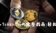 币安USDT转入TokenIm的完整指南：轻松跨链资产管理