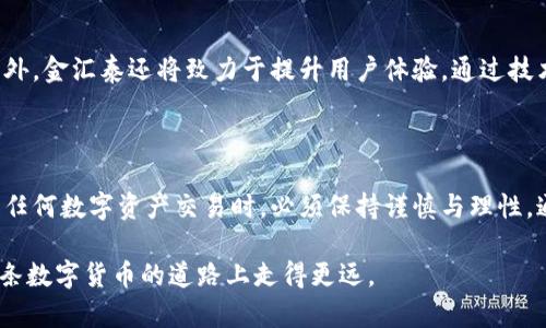   深入探析金汇泰Tokenim：如何把握数字货币投资新机遇 / 

 guanjianci 金汇泰, Tokenim, 数字货币, 投资策略, 区块链 /guanjianci 

是什么是金汇泰Tokenim？

在数字货币领域，“金汇泰Tokenim”正逐渐成为热议的焦点。Tokenim是基于区块链技术的一种数字代币，其核心理念在于提供安全可靠的交易平台和投资渠道。对于投资者来说，Tokenim不仅是投资收益的工具，更是一种前瞻性思维的体现。随着全球对数字资产的认可度逐渐上升，金汇泰Tokenim如何为投资者打开一扇新的机遇之窗，值得我们深入探讨。

Tokenim的使命与愿景

金汇泰Tokenim的设计初衷在于促进全球数字资产的交换与流通。它不仅仅是一种货币，更承担着推动经济变革的使命。想象一下，未来的某一天，您出门在外，刷一下移动设备，就能轻松完成购物、投资、甚至资产管理。Tokenim正是秉持这一愿景，在实际操作中不断调整和。

Tokenim的技术背景

Tokenim构建于高性能的区块链平台之上。这意味着它具备强大的安全性和抗攻击能力，确保用户的数据和资金安全无虞。其底层技术采取了多层加密机制，用户的信息通过多个节点进行处理，大大提升了数据的安全性。同时，通过智能合约，Tokenim能够实现高效透明的交易，极大减少了人为干预的风险。

如何参与金汇泰Tokenim的投资？

对于希望参与金汇泰Tokenim的投资者来说，首先需要建立一个数字钱包。这个钱包将作为你存储和操作Tokenim的凭证。目前，市场上已经有多款支持Tokenim的数字钱包，投资者可以根据自己的需求选择合适的产品。安装钱包后，投资者可以通过交易所购买Tokenim，或参与其ICO（首次代币发行）进行投资。

Tokenim的市场表现分析

根据市场分析，Tokenim自上线以来表现不俗，交易活跃度逐渐提升。尤其在数字货币市场回暖之际，Tokenim的价位稳定上涨，投资者的收益也随之增加。然而，所有的投资都伴随着风险。在参与Tokenim投资时，投资者应时刻关注市场动态，同时保持理性和冷静的态度，不盲从广告或炒作。

Tokenim的优势所在

与其他数字资产相比，金汇泰Tokenim具备若干独特的优势。这包括但不限于其强大的技术支持、灵活的交易机制以及全球化的市场布局。具体来说，Tokenim的交易费用相对较低，用户在进行大宗交易时可享受更多优惠。同时，Tokenim团队积极与各方企业合作，不断拓展实际应用场景，使得Tokenim的使用潜力得到充分释放。

投资者需关注的风险因素

尽管金汇泰Tokenim展现出广阔的发展前景，但投资者仍需谨慎行事。数字货币市场的波动性很大，价格可能会因为市场情绪、政策变动等因素而剧烈波动。除此之外，投资者还要关注市场上的诈骗和欺诈行为，确保在合法的平台上进行交易。此外，技术故障、网络攻击等潜在风险也可能对投资造成影响，因此建立风险控制机制至关重要。

金汇泰Tokenim的未来发展方向

展望未来，金汇泰Tokenim将在多个层面继续深化发展。首先，团队计划加大与主流企业的合作力度，进一步推动Tokenim在电商、金融等多个行业的应用。此外，金汇泰还将致力于提升用户体验，通过技术创新不断交易流程。长远来看，金汇泰Tokenim希望实现更大范围的全球化部署，开发更多适应市场需求的金融产品，为投资者提供更多的价值。

总结

金汇泰Tokenim是数字货币投资领域的一颗新星，凭借其安全、灵活和价值潜力，吸引了众多投资者的目光。然而，所有的投资都有风险，参与Tokenim投资或任何数字资产交易时，必须保持谨慎与理性。通过及时掌握市场动态和技术发展，投资者才能更好地把握住这次数字资产投资的新机遇。

无论您是新手还是老手，深入理解金汇泰Tokenim的基本概念和市场变化，都是实现财富增值的基础。时刻保持对市场的敏感度、勇于探索的决心，您将在这条数字货币的道路上走得更远。
