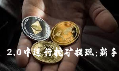 如何在ImToken 2.0中进行挖矿提现：新手指南与操作技巧