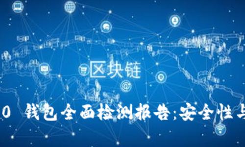 imToken 2.0 钱包全面检测报告：安全性与功能性分析