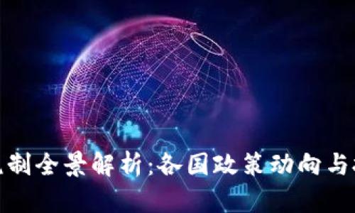全球加密货币税制全景解析：各国政策动向与投资者应对之道