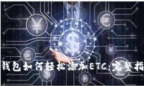 imToken 2.0钱包如何轻松添加ETC：完整指南与实用技巧