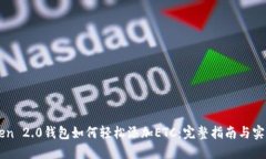 imToken 2.0钱包如何轻松添加ETC：完整指南与实用技