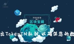 如何安全导出TokenIM私钥，以确保您的数字资产安