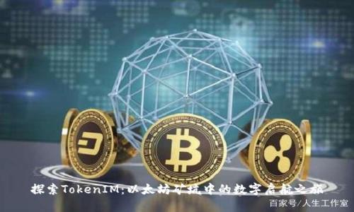 探索TokenIM：以太坊矿坑中的数字启航之旅