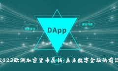 探索2023欧洲加密货币展销：未来数字金融的前沿