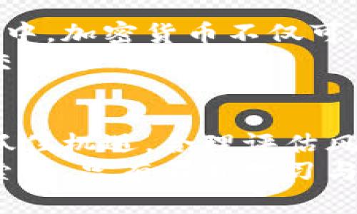   2023年流行的加密货币：探索数字资产的未来趋势 / 
 guanjianci 加密货币, 数字货币, 比特币, 以太坊, 新兴趋势 /guanjianci 

引言：加密货币的崛起
加密货币的迅猛发展已经深深影响了全球金融市场。自比特币在2009年问世后，数以千计的数字货币开始迅速崛起，成为投资者和科技爱好者关注的焦点。到了2023年，市场已经不仅仅停留在比特币和以太坊这两个老牌选手，而是越来越多元化，充满了新兴趋势和潜在的投资机会。

比特币：加密货币中的王者
作为第一种加密货币，比特币以其去中心化和匿名交易的特性，吸引了无数投资者。尽管市场波动较大，但比特币依然具备强大的市值和知名度。2023年，比特币正在经历一场新的牛市，许多分析师认为它可能会突破历史高点。
比特币的基本面仍然强劲，主要由于其有限的供应量。每四年一次的减半事件，使得比特币的产量逐渐减小，从而提高了其稀缺性。针对比特币的技术进步，例如闪电网络（Lightning Network），也在不断提升其交易速度和效率。但同时，比特币在环保问题上的争议仍然没有完全解决，许多交易所和矿场正在寻找更加可持续的能源解决方案，以应对外界的批评。

以太坊：智能合约的先锋
以太坊自2015年推出以来，就以其独特的智能合约功能而著称。这种技术允许开发者在以太坊区块链上创建去中心化应用程序（dApps），极大地扩展了区块链的应用场景。2023年，以太坊2.0的引入不仅提高了网络的效率，还减轻了对能源的消耗。
以太坊平台的生态系统已经发展出大量项目，从NFT（非同质化代币）到去中心化金融（DeFi）平台，各种创新层出不穷。NFT的流行更是让许多艺术家和内容创作者看到了新的收入来源，他们可以直接通过区块链与粉丝互动，改变了传统艺术市场的格局。

新兴加密货币：Solana、Cardano与Polkadot
在比特币和以太坊之外，Solana、Cardano和Polkadot等新兴加密货币正迅速崭露头角。Solana以其高性能和低交易费用吸引了大量开发者和用户，其能够每秒处理数千笔交易，成为了DeFi和NFT应用的热门选择。
Cardano在科学基础上构建，其核心理念是安全性和可扩展性。凭借强大的研究支持，Cardano正致力于推动全球金融包容性，其平台上的智能合约功能也在逐步推出中。
Polkadot则通过其独特的“平行链”架构，解决了不同区块链之间的互操作问题。它允许不同的区块链在一个网络中进行交流，推动整个区块链生态的整合和发展。随着这些新兴加密货币的登场，市场的多样性与竞争性也愈加明显。

投资与风险：如何选择
虽然加密货币为投资者提供了丰厚的收益机会，但风险依然是不可忽视的。在进行加密货币投资时，投资者需要谨慎选择，并进行充分的调研。了解不同加密货币的基本面、市场需求以及技术背景是成功的关键。
对于新手来说，建议从少量投资开始，逐步熟悉市场的运作。在选择具体的数字货币时，可以关注其开发团队的实力、社区的活跃度以及项目的实际应用场景。此外，分散投资能够有效降低整体风险，避免将所有资金投入到单一资产中。

未来的展望：元宇宙与加密货币的结合
随着元宇宙概念的兴起，加密货币的应用前景更加广阔。许多公司正在探索如何将区块链技术与虚拟现实、增强现实结合起来，创造出全新的数字体验。在这个虚拟的世界中，加密货币不仅可以作为交易媒介，还可能成为数字资产的代表，推动虚拟商品和服务的流通。
例如，在虚拟游戏中，玩家可以通过加密货币购买装备、土地等数字资产。而在社交平台上，用户可以用加密货币打赏内容创作者。这样的新形式将改变我们日常消费和社交的方式。

结语：抓住加密货币的时代机遇
总之，加密货币已经并将继续在金融市场中扮演重要角色。无论是作为投资工具，还是推动新科技的实现，加密货币都展现出无限的潜力。在这个快速变化的市场中，及时抓住机遇，合理评估风险，将是成功的关键。
未来的加密货币市场将充满想象力与挑战，谁将成为下一个比特币或以太坊，谁又将推动区块链技术的前进，时间会给出答案。而作为参与者的我们，既是见证者，也是探索者，只有不断学习与适应，才能在这个数字化的浪潮中立于不败之地。