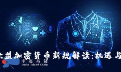 2023年欧盟加密货币新规解读：机遇与挑战并存